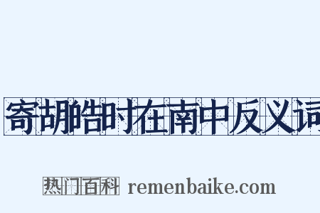 寄胡皓时在南中反义词是什么意思的图片